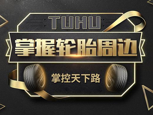 輪臺(tái)周邊 黑金風(fēng)格（個(gè)人主頁-ZMTkxOTUyNjQ=） - 電商 - 站酷設(shè)計(jì)師qq981634811原創(chuàng)素材 - 站酷ZCOOL