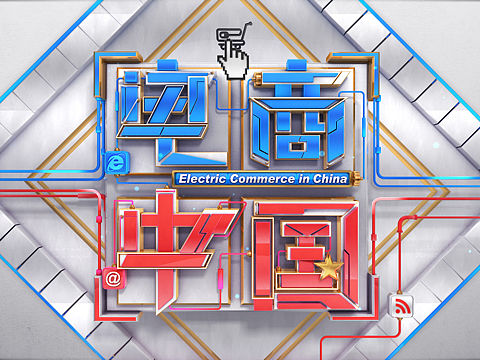 2017第一财经频道《电商中国》创意稿