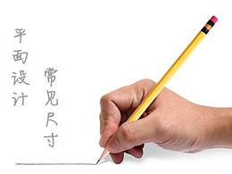 平面设计专用四色色值及尺寸规范