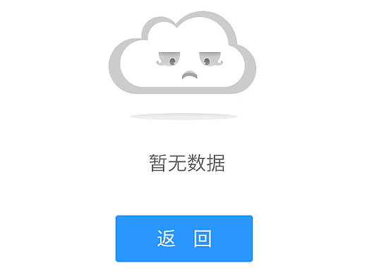 无数据时候的空状态界面