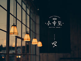 《小幸至 Smart happiness》餐飲品牌設(shè)計 - 你有幸至來吃一份魚嗎？