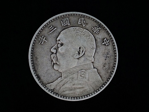 中华民国三年袁大头银元大洋