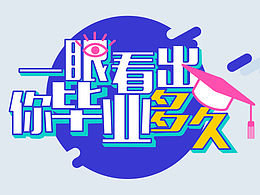 一眼看出你毕业多久H5