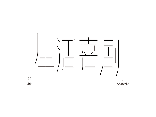 生活喜剧