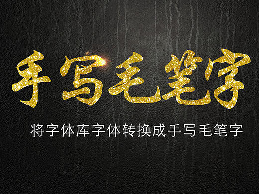 书法文字 年会 房地产调性 感恩节微信