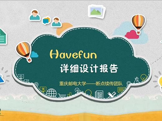 HaveFun儿童交友APP详细设计报告