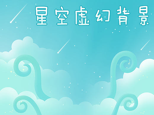 虚幻星空背景