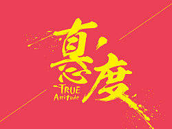 真·态度
