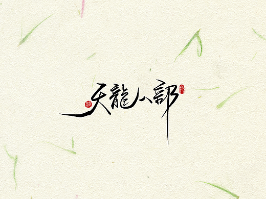 手写字 · 《天龙八部》