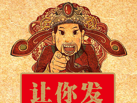 正月初二迎财神海报