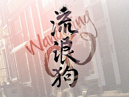 流浪狗（Wandering GO！）
