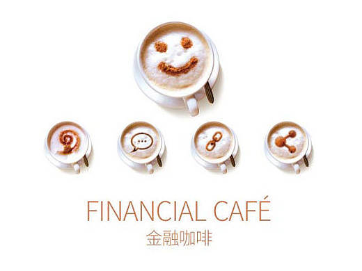 案例-金融咖啡