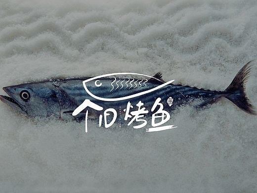 烤鱼品牌设计
