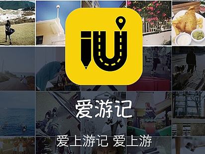 爱游记旅游APP