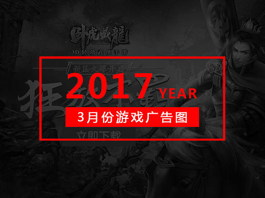 3月份游戏广告图（2017）