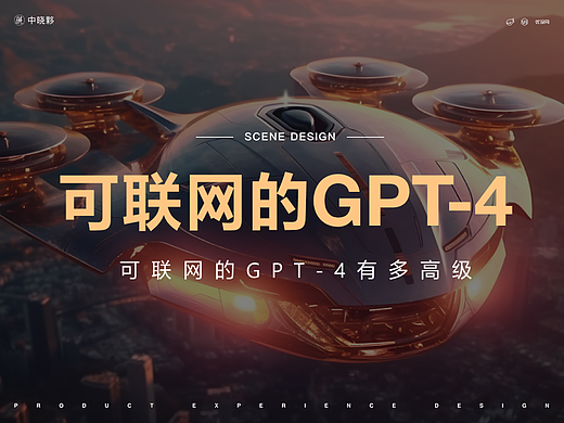 可联网的GPT-4到底有多高级