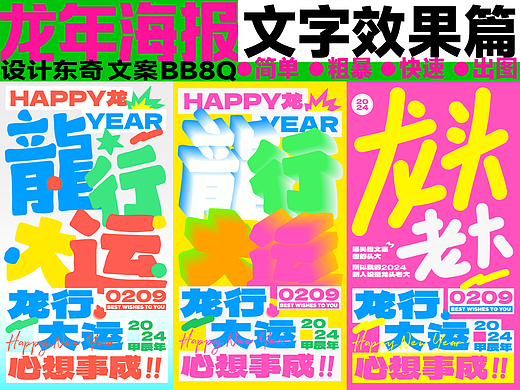 秒杀龙年文字海报