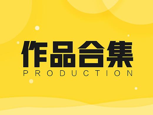 个人近期作品集