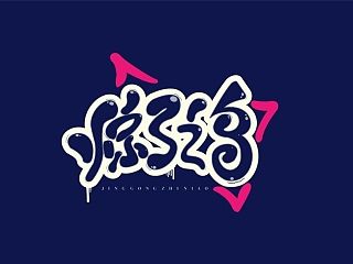 字体设计
