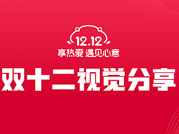 運(yùn)營(yíng)活動(dòng)雙十二視覺分享