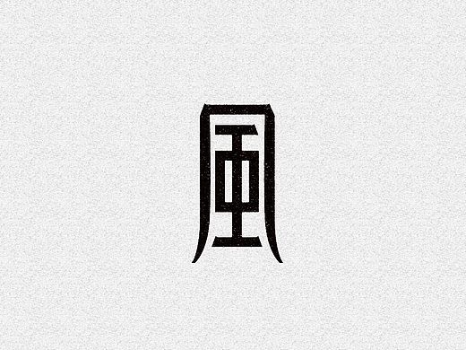 风字系列