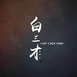 白三才的头像