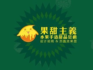 ”果甜主义“标志改造与网页设计