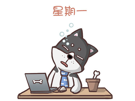 狗带的一周