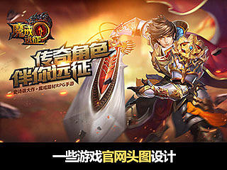 一些游戏官网头图设计