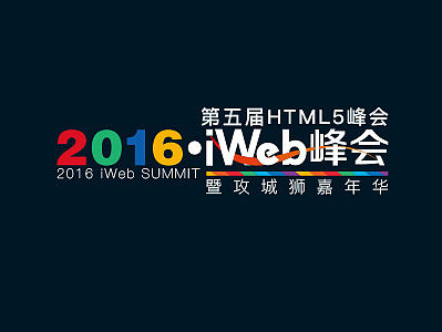 2016·8月27日 iWeb峰会·北京站 现场主视觉