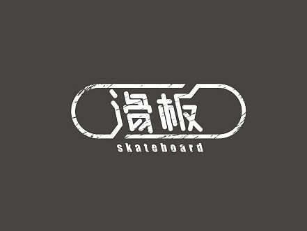 字体作品集【一】