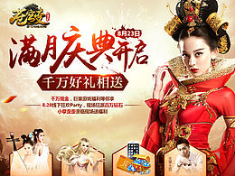 《苍穹变》满月庆典