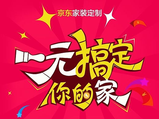 一元搞定你的家（个人主页-ZMTI1NjM3NDg=） - 移动端网页 - 站酷设计师喵雨田原创素材 - 站酷ZCOOL