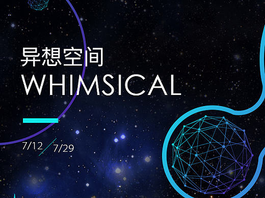 异想空间海报