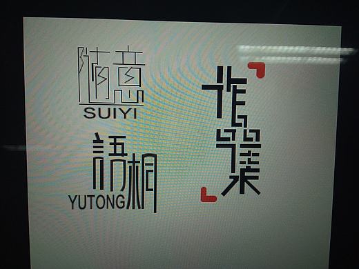 字体设计（个人主页-ZNDA3MzA3NTI=） - 字体/字形 - 站酷设计师沫瑶宝贝吖原创素材 - 站酷ZCOOL