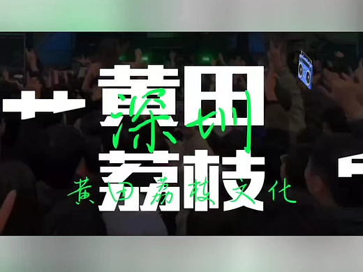 联诚发携手思客文化承办黄田荔枝文化节
