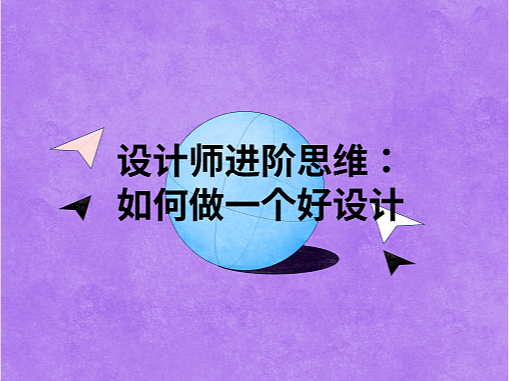 设计师进阶思维：三招教你如何做好设计