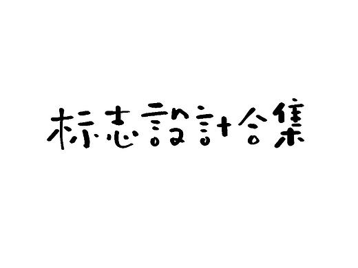 logo合集