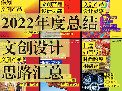2022年度总结 | 文创设计思路汇总（上）