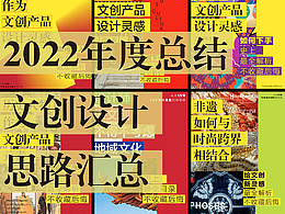 文创设计
