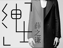 《紳士》薛之謙（個人主頁-ZMTMyNTY0MzY=） - 宣傳物料 - 站酷設(shè)計師Mr_Thinker原創(chuàng)素材 - 站酷ZCOOL