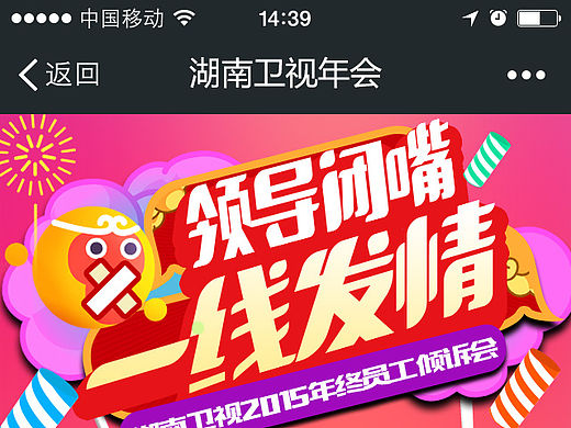 湖南卫视年会H5互动