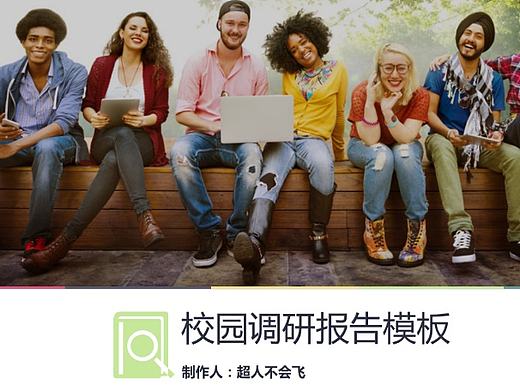 黑絲淺綠扁平化校園調研報告PPT模板