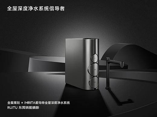 爱玛特净水器品牌策划摄影 | 东莞锐图摄影