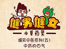 爆笑中医系列（五）