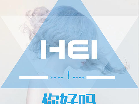 嘿！你好吗（个人主页-ZMjExODkyMDA=） - 海报 - 站酷设计师MUGGU设计研究所原创素材 - 站酷ZCOOL