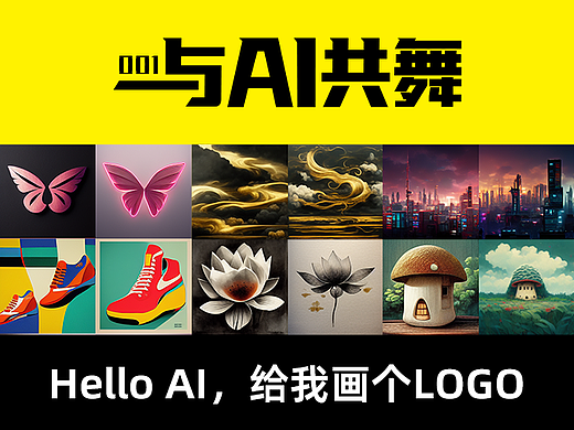AI绘画教程「与AI共舞」001 - Hello AI，给我画个LOGO