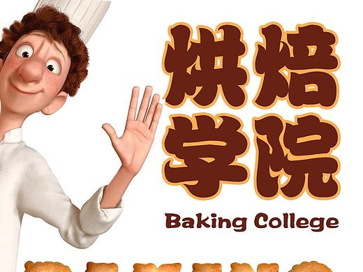 烘焙学院