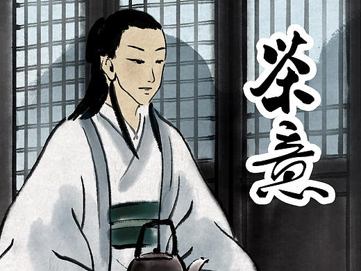 水墨《茶意》