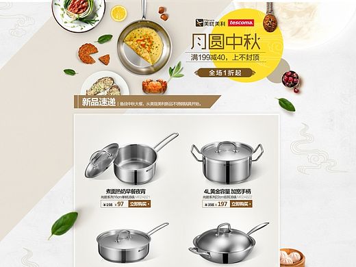中秋节活动页-家居-厨房用品-刀具/锅具